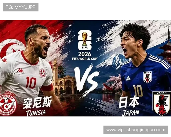 2026年世界杯突尼斯与日本出线形势分析及晋级前景展望