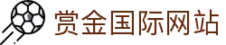 赏金国际网站 - (中国)东营赏金国际网站控股集团有限公司欢迎您